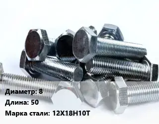 Болт 8х50 Сталь: 12Х18Н10Т